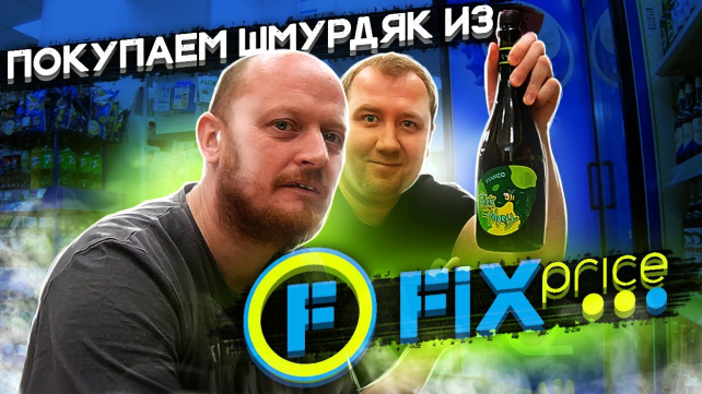 Обзор пива из FIX PRICE - TwitNow.ru