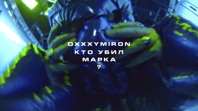 Почему все обсуждают новый трек и клип Оксимирона? - TwitNow.ru