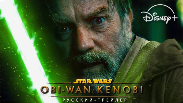 Оби-Ван Кеноби / Звёздные войны – Трейлер сериала (2022) - TwitNow.ru