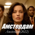 Амстердам – Трейлер (2022)