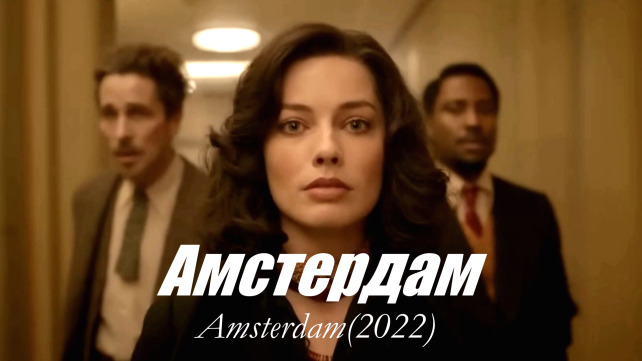 Амстердам – Трейлер (2022) - TwitNow.ru